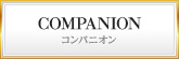 コンパニオン
