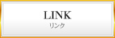 リンク