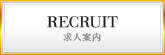 求人案内