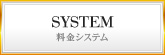 システム