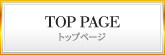トップ